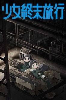 少女终末旅行