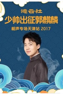 德云社少帅出征郭麒麟相声专场天津站2017