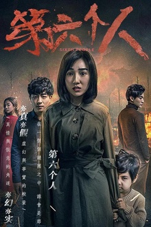 第六个人