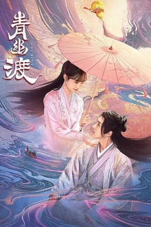 青幽渡
