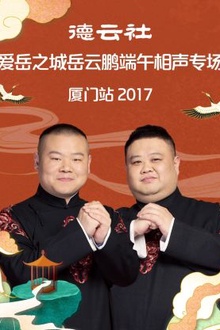 德云社爱岳之城岳云鹏端午相声专场厦门站2017