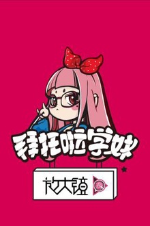 拜托啦学妹放大镜第一季