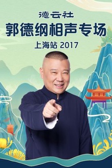 德云社郭德纲相声专场上海站2017