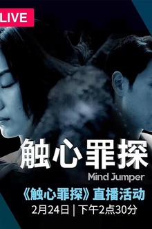 触心罪探