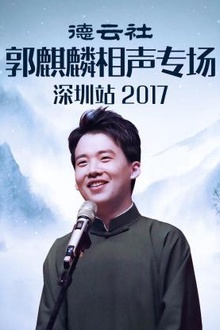 德云社郭麒麟相声专场深圳站2017