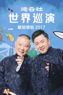 德云社世界巡演新加坡站2017
