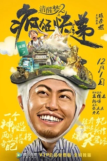 清醒梦2之疯狂快递