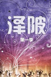 泽陂第一季