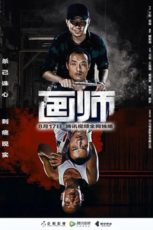 画师