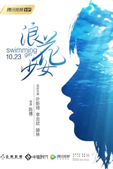 浪花少女