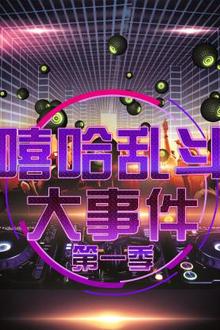 嘻哈乱斗大事件第一季