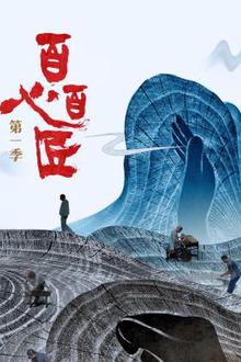 百心百匠第一季