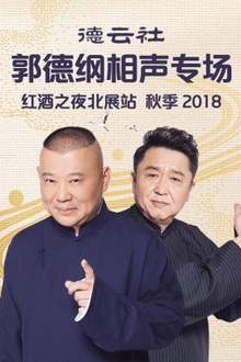 德云社郭德纲相声专场红酒之夜北展站 秋季2018