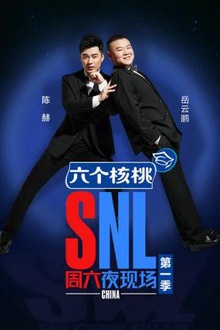 周六夜现场第一季2018