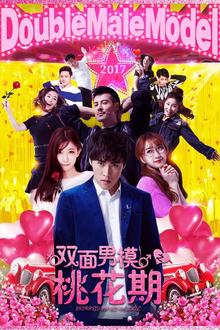 双面男模之桃花期