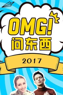 OMG!问东西2017