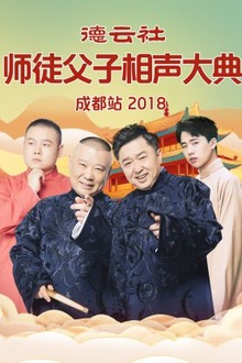 德云社师徒父子相声大典成都站2018