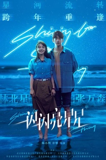 一闪一闪亮星星电影版