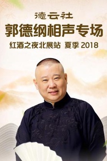 德云社郭德纲相声专场红酒之夜北展站 夏季2018