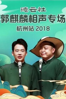德云社郭麒麟相声专场杭州站2018