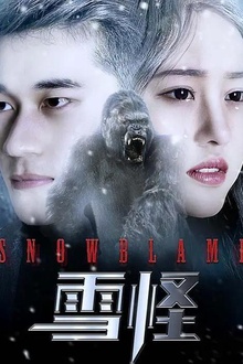 雪怪2017