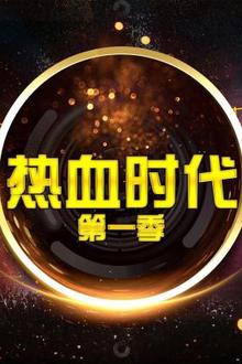 热血时代第一季