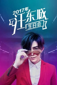 2017年汪东城生日会
