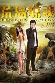 荒岛惊魂2018