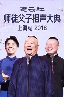 德云社师徒父子相声大典上海站2018