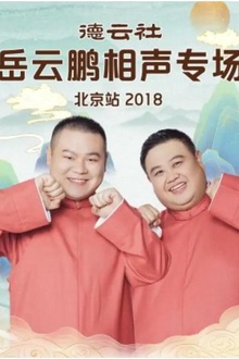 德云社岳云鹏相声专场北京站2018