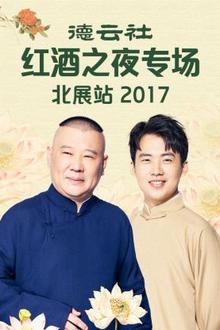德云社红酒之夜专场北展站2017