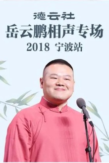 德云社岳云鹏相声专场宁波站2018