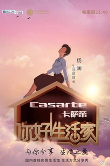 你好！生活家第一季