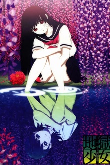 地狱少女三鼎