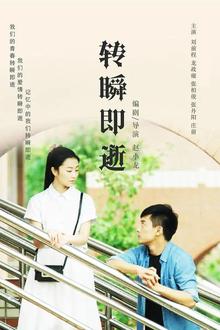 转瞬即逝2018