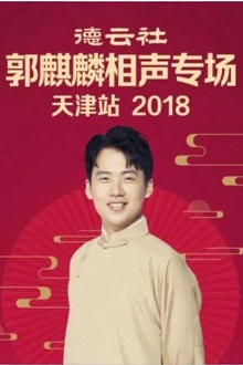 德云社郭麒麟相声专场天津站2018