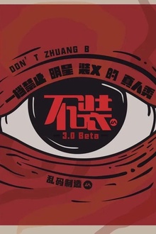 不装第三季