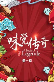 味觉传奇第一季