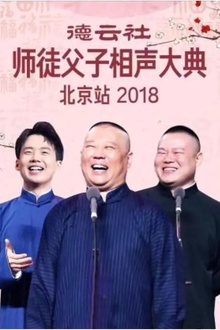 德云社师徒父子相声大典北京站2018