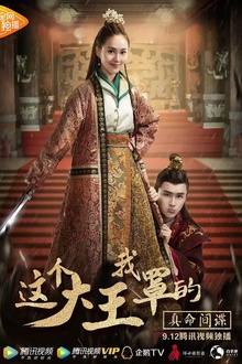 这个大王我罩的：真命间谍