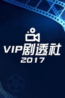 VIP剧透社2017