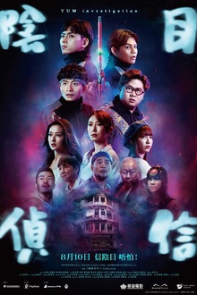 阴目侦信