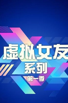 虚拟女友系列第一季