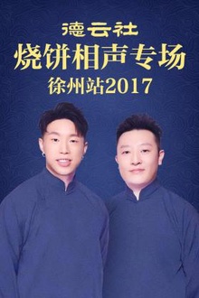 德云社烧饼相声专场 徐州站2017