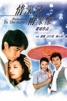情深深雨濛濛