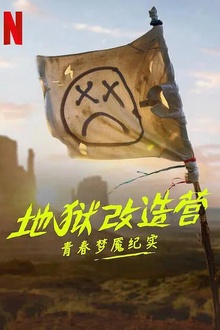 地狱改造营：青春梦魇纪实