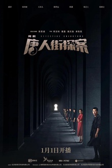 唐人街探案剧版