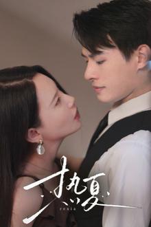 热夏（总裁跑去当舔狗啦）