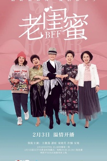 老闺蜜 老闺蜜