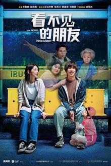 看不见的朋友